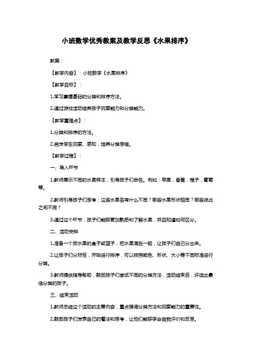 小班数学优秀教案及教学反思《水果排序》