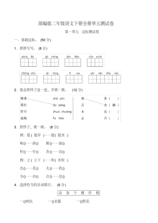 部编人教版2018-2019学年二年级语文下册全册单元测试卷及答案