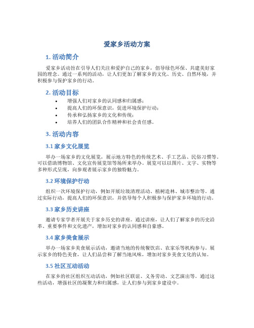 爱家乡活动方案