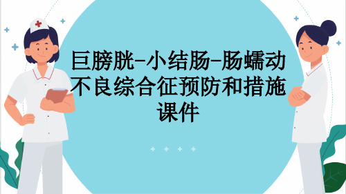 巨膀胱-小结肠-肠蠕动不良综合征预防和措施课件