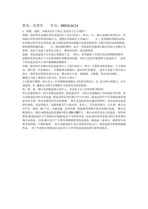 热锻、温锻、冷锻各有什么特点,各适用于什么锻件？