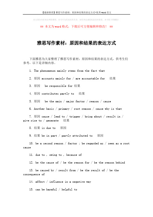 【最新推荐】雅思写作素材：原因和结果的表达方式-优秀word范文 (2页)