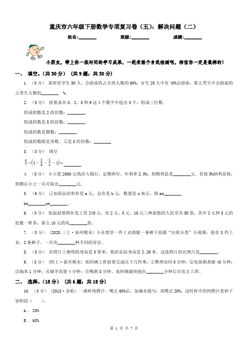 重庆市六年级下册数学专项复习卷(五):解决问题(二)