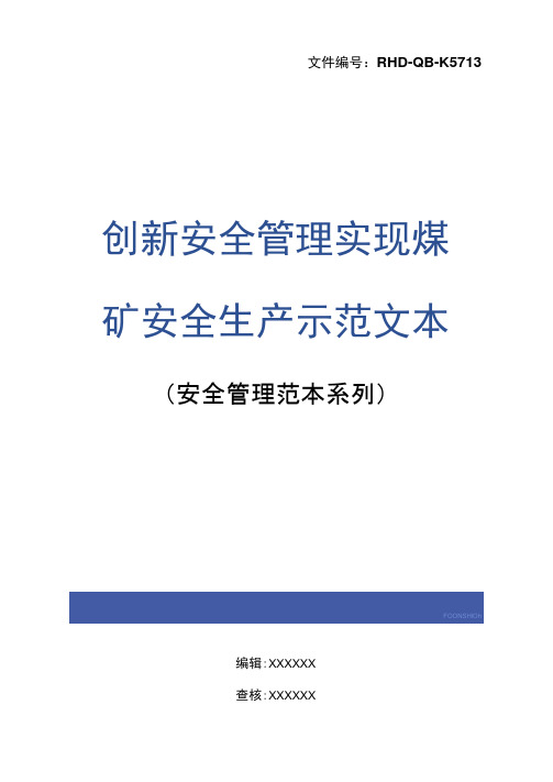 创新安全管理实现煤矿安全生产示范文本