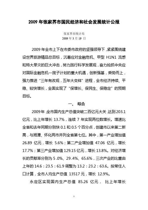 2009年张家界市国民经济和社会发展统计公报