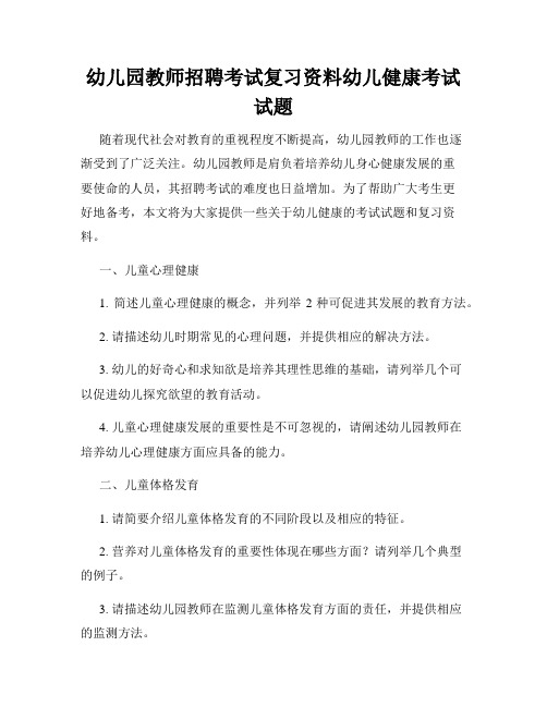 幼儿园教师招聘考试复习资料幼儿健康考试试题