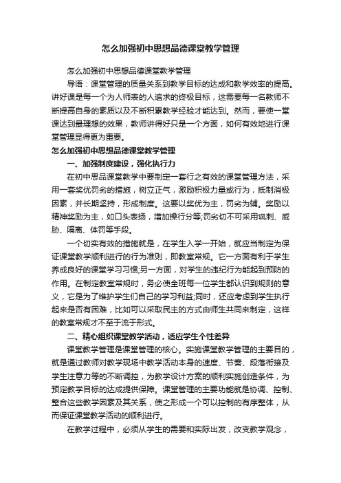 怎么加强初中思想品德课堂教学管理