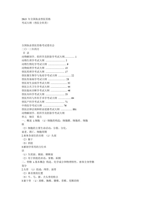 2013兽医资格考试大纲 2解析