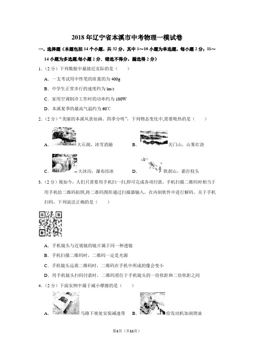 2018年辽宁省本溪市中考物理一模试卷