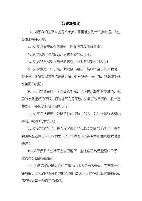 如果我造句