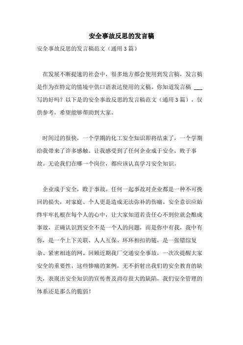 安全事故反思的发言稿