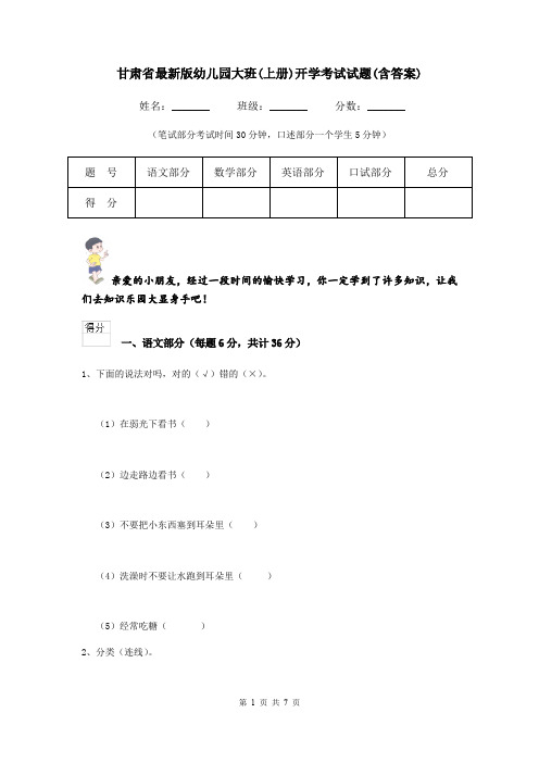 甘肃省最新版幼儿园大班(上册)开学考试试题(含答案)