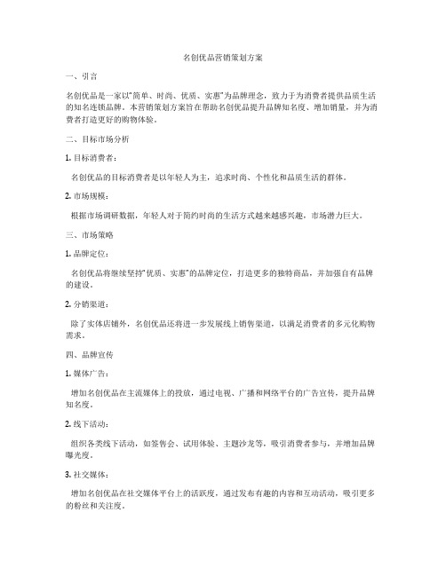 名创优品营销策划方案