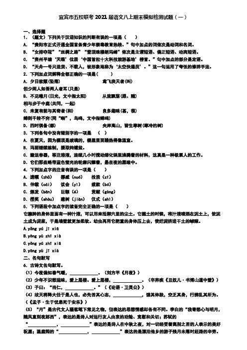 宜宾市五校联考2021届语文八上期末模拟检测试题(一)