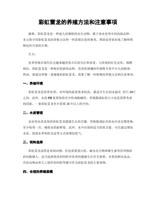 彩虹雷龙的养殖方法和注意事项