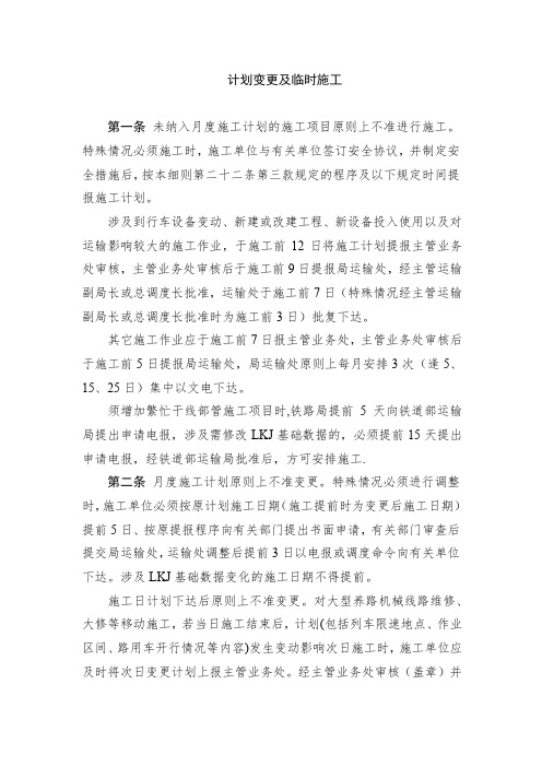 营业线计划变更及临时施工要求