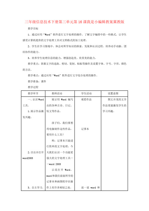 三年级信息技术下册第三单元第16课我是小编辑教案冀教版