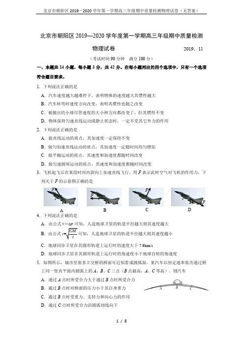 北京市朝阳区2019-2020学年第一学期高三年级期中质量检测物理试卷(无答案)