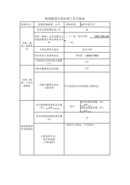 校园欺凌专项治理工作月报表3月