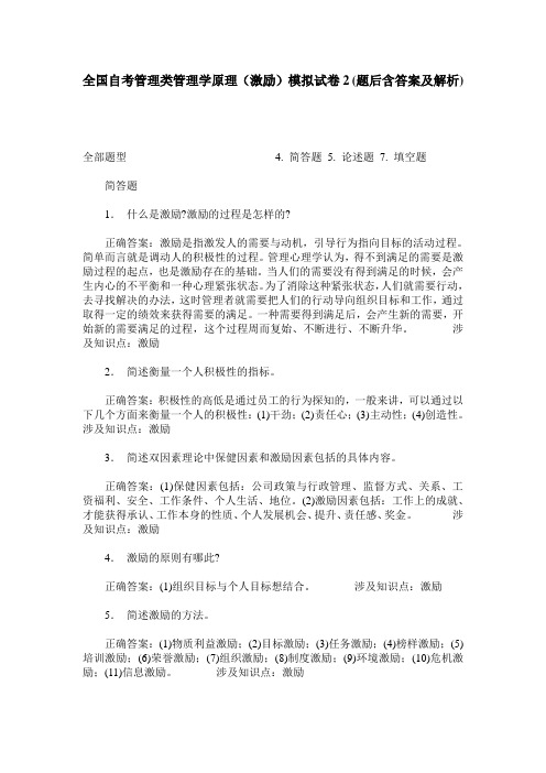 全国自考管理类管理学原理(激励)模拟试卷2(题后含答案及解析)