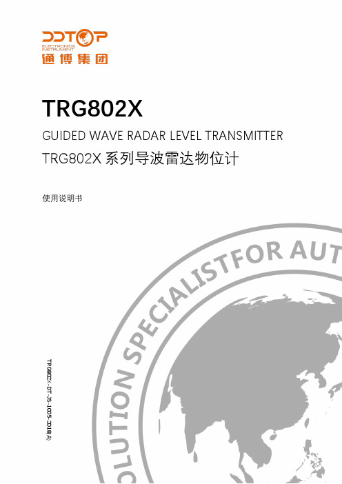 TRG802X 系列导波雷达物位计 使用说明书