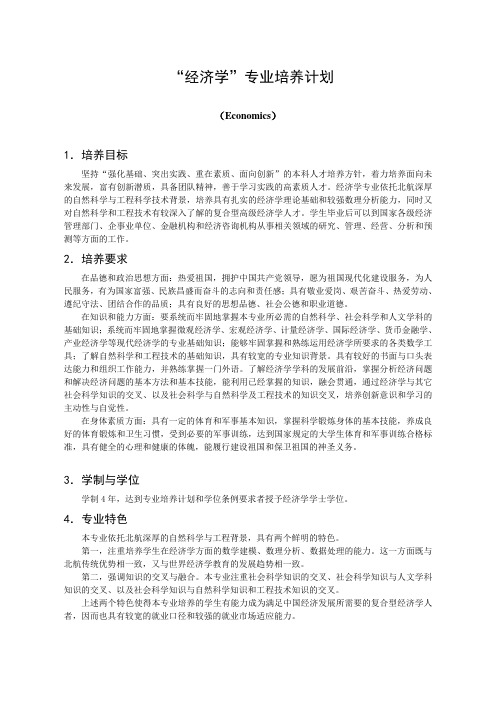 经济学专业培养计划