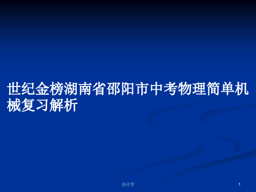 世纪金榜湖南省邵阳市中考物理简单机械复习解析PPT学习教案