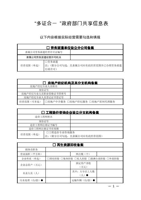 “多证合一 ”政府部门共享信息表