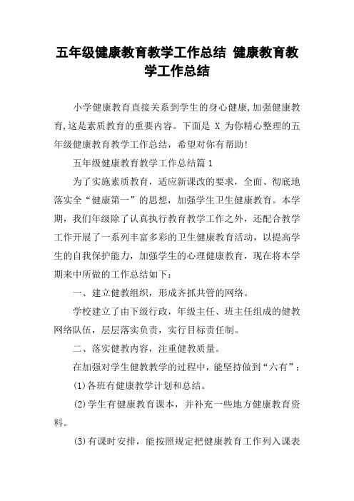 五年级健康教育教学工作总结 健康教育教学工作总结