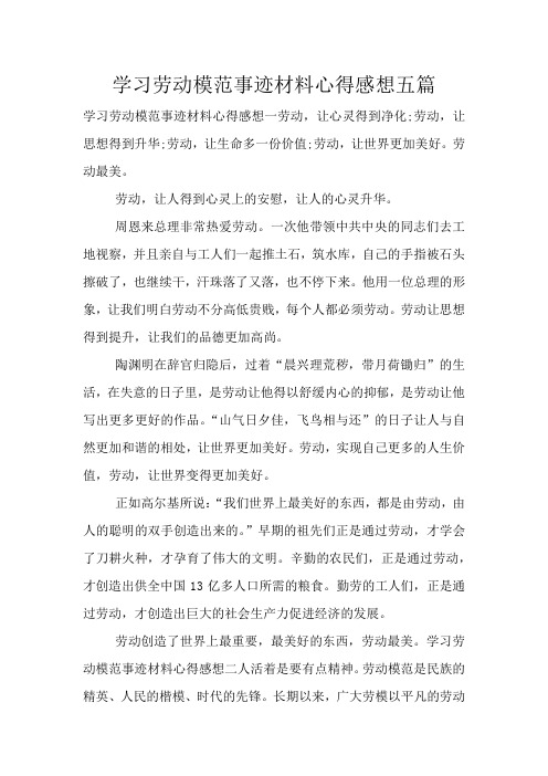 学习劳动模范事迹材料心得感想五篇