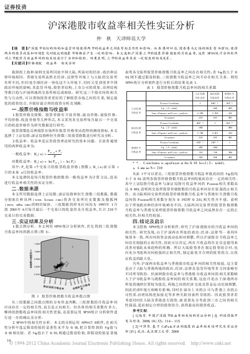 沪深港股市收益率相关性实证分析