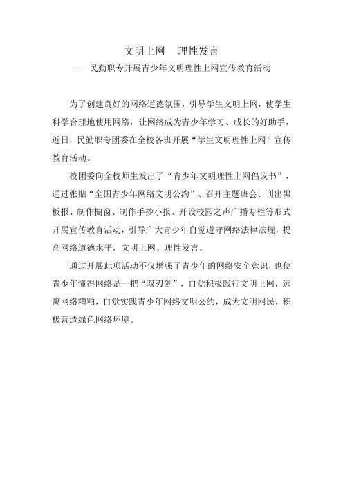 文明上网    理性发言 ——民勤职专开展青少年文明理性上网宣传教育活动