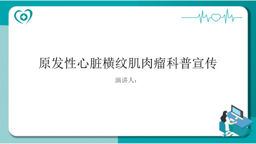 原发性心脏横纹肌肉瘤科普宣传PPT