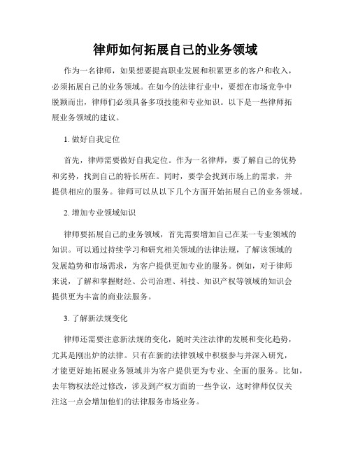 律师如何拓展自己的业务领域