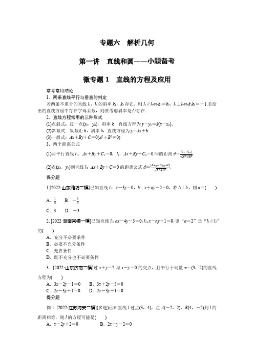 2023年高考数学二轮复习第一部分专题攻略专题六解析几何第一讲直线和圆