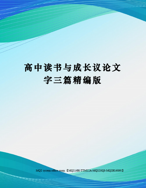 高中读书与成长议论文字三篇精编版