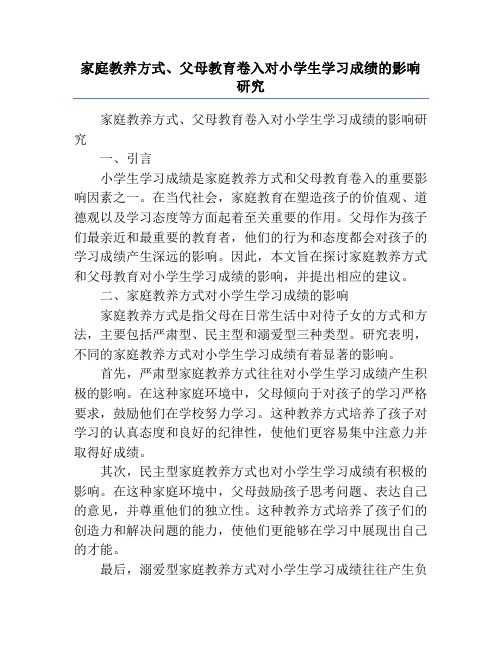 家庭教养方式、父母教育卷入对小学生学习成绩的影响研究