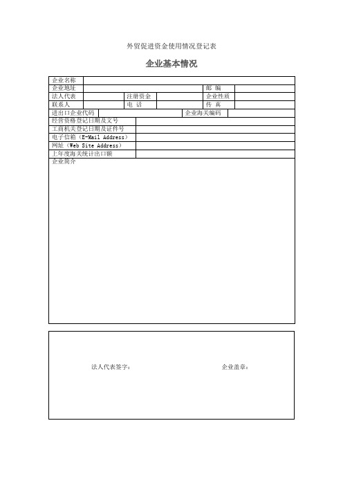 外贸促进资金使用情况登记表