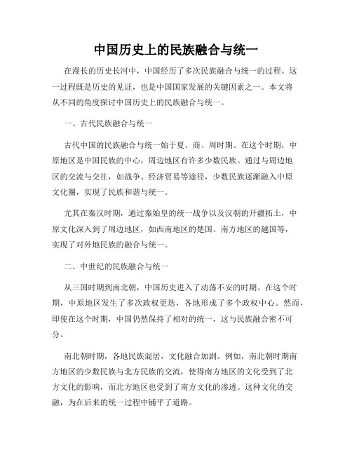 中国历史上的民族融合与统一