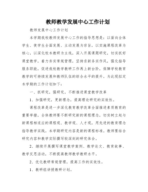 教师教学发展中心工作计划