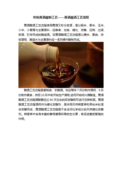 传统黄酒酿制工艺——黄酒酿酒工艺流程