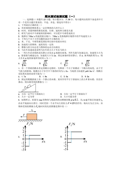 人教版高中物理必修一期末测试检测试题 （word版含答案）