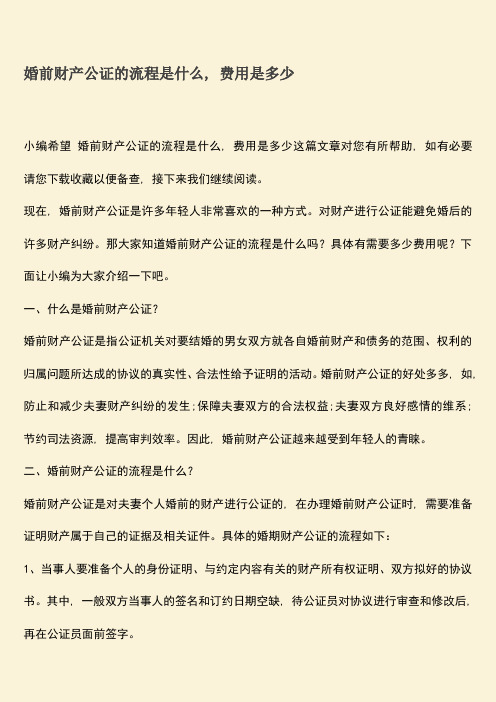 婚前财产公证的流程是什么-费用是多少