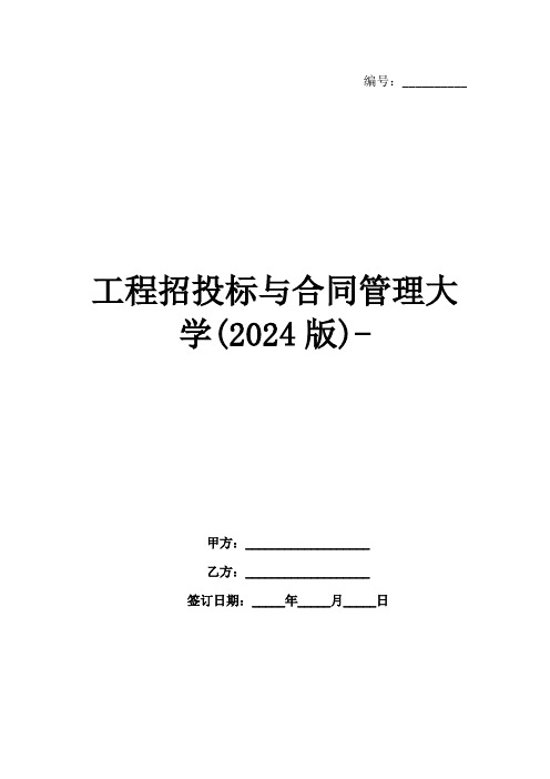 工程招投标与合同管理大学(2024版)-