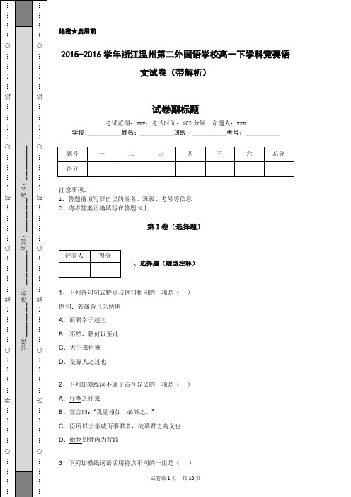 2015-2016学年浙江温州第二外国语学校高一下学科竞赛语文试卷(带解析)