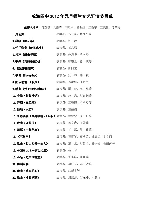 威海四中2012年元旦师生文艺汇演节目单
