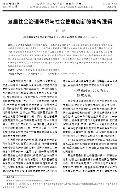 基层社会治理体系与社会管理创新的建构逻辑