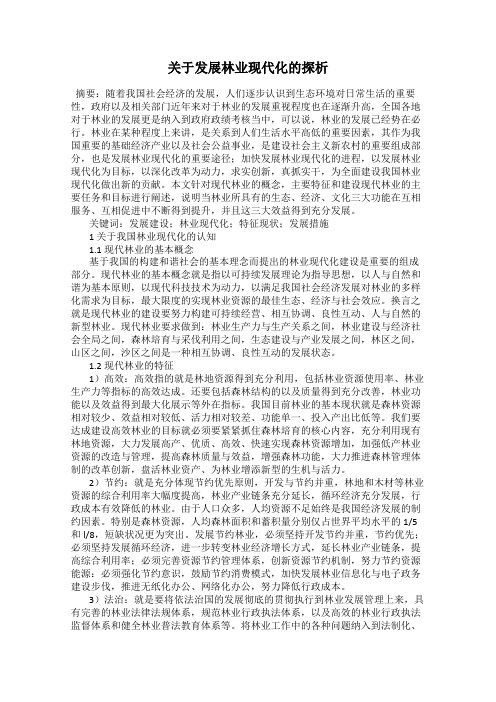 关于发展林业现代化的探析