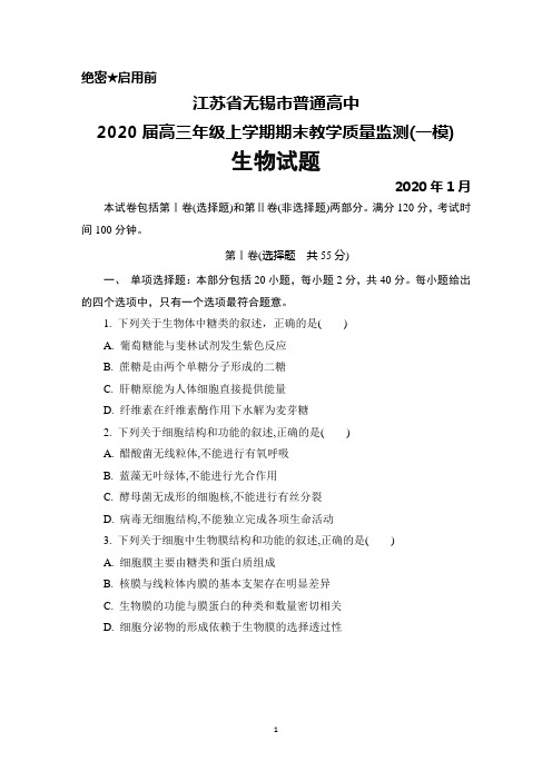 2020年1月江苏省无锡市普通高中2020届高三上学期期末考试(一模)生物试题及答案