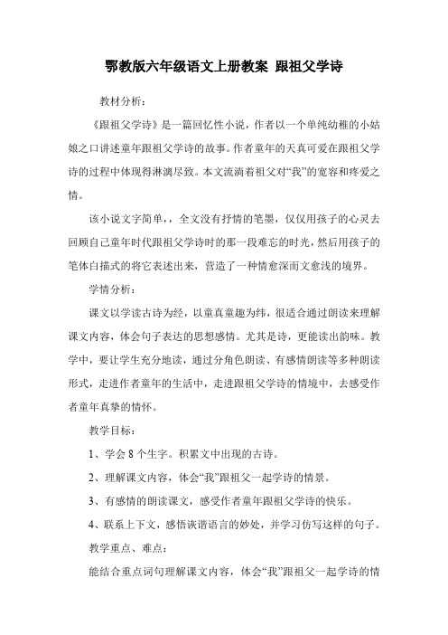 鄂教版六年级语文上册教案 跟祖父学诗.doc